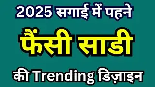 2025 सगाई में पहनने के लिए सबसे सुंदर साड़ी की डिजाइन/engagement saree look 2025/fancy saree 2025