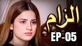 Ilzaam - Episode 05 | A Sister&rsquo;s Mistake, A Marriage Built on Suspicion | Pakistani Drama 2025