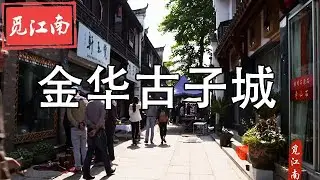 觅江南-----金华古子城