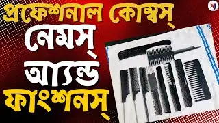 প্রফেশনাল কোম্বস্ নেমস্ আ্যন্ড ফাংশনস্ #professional #combs #functions #trending #viralvideos