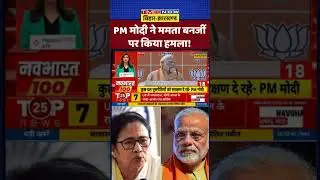 PM Modi ने CM Mamata Banerjee पर किया हमला! #shorts #viralvideo #ytshorts #pmmodi #mamatabanerjee