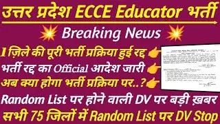 ECCE Educator भर्ती पर बड़ा झटका 🔥पूरी भर्ती रद्द | ecce educator vacancy in up | रद्द Notice जारी 🔥