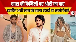 Bollywood: Sara Ali Khan की फैमिली पर Orry का वार Ibrahim Ali Khan को बताया इंडस्ट्री का सबसे बेशर्म