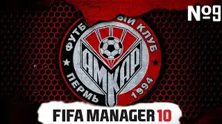 ОПЯТЬ ОШИБКИ // МАТЧ ТУРА // FIFA MANAGER 10