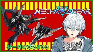 【Mecha BREAK】 シーズン02！好きな機体を使う！！ ＃33【初見歓迎】