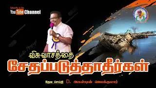 171. Visuvaasathai Sethapaduthatheerga | Bro. D. Augustine Jebakumar | Old is Gold | Audio Message