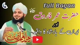 Hazrat Umar aur Iran Ka Badshah Ka Waqia | Ajmal Raza Qadri | Nur Media Official New Bayan 2026