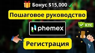Phemex 2026: пошаговая регистрация и KYC &mdash; быстро и без ошибок