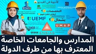 هام جدا 🚨bac2024||هده هي المدارس والجامعات الخاصة المعترف بها من طرف الدولة المغربية