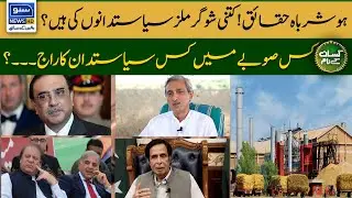How many sugar mills are owned by Pakistani politicians? | Kissan Kay Naam | Suno TV
