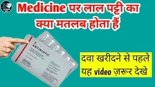 Why red line is given on some medicine strip | Medecine पर लाल पट्टी का क्या मतलब होता है  #shorts