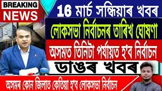 IsmailTechnology || 16 March/Assam Lok Sabha Election Date Announced Today/Himanta Biswa Sarma Live