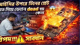 Mobile Servicing training center in Khulna✅ এই পদ্ধতিতে কাজ করলে ফোন ডেড হবে না😱