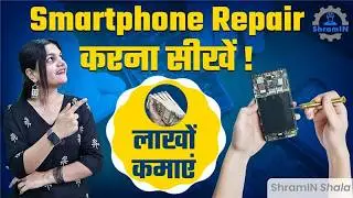 ITI Smartphone Technician cum App Tester Course  स्मार्ट फोन ठीक करना और एप बनाना सीखें!