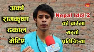 भेटिए अर्का रामकृष्ण ढकाल, Nepal Idol 2 को बारेमा यस्तो प्रतिक्रिया || Saarman Shree Lwagun