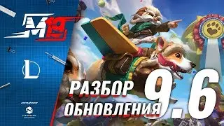 Разбираем обновление &mdash; Лига Легенд [Патч 9.6]