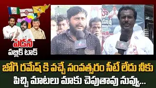 Pedana Peoples Comments On Jogi Ramesh | Pedana public talk | Friday Politics