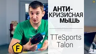 Обзор  ✔ игровой мыши Tt eSPORTS Talon