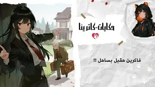 كانو عايزين مني أعطيهم بيتي ....واعيش في الايجار !!!