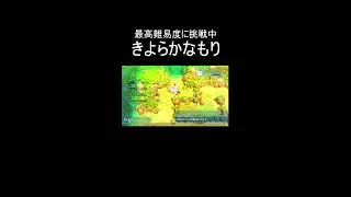 超難関きよらかなもりに挑む！【ポケモン不思議のダンジョン】