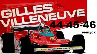 Ferrari 312T4 модель в масштабе 1/8 выпуск 44 45 46