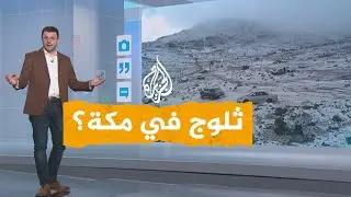 شبكات| ثلوج مكة المكرمة.. ما حقيقتها؟