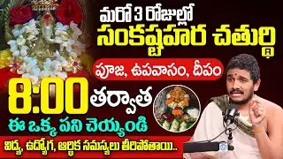 మరో 3 రోజుల్లో సంకష్టహర చతుర్థి || Sankashtahara Chaturthi Pooja 2026 | Santhosh Kumar | iDream Life