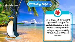 Telugu interesting Riddles #podupukathalu #teluguriddle #brainriddle #brainteasers #cartoonriddles