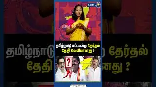 தமிழ்நாடு சட்டமன்ற தேர்தல் தேதி வெளியானது ? பரபரப்பு தகவல்கள் ! TN Election 2026 Date Announced !