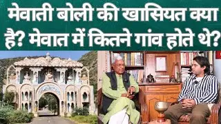 Mewat Region कहाँ तक फैला हुआ है? Mewati पट्टी कहाँ से कहाँ तक थी? Mewat की संस्कृति क्या है?