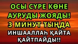 СҮРЕ ОСЫ 🖐 АУРУДЫ ТҮБЕГЕЙЛІ ЖОЯДЫ ❗ ДӘРІГЕ ҚАРАҒАНДАЙ! 🤲🤲