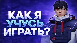 Как научиться играть в VALORANT? (на своём опыте)