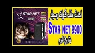 شرح تسطيب ملف قنوات لسيفر معالج صن بلص   متجدد STAR NET 9000