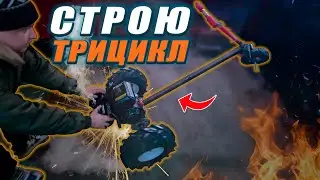 Название: Трицикл - Своими руками (Настоящий DIY)