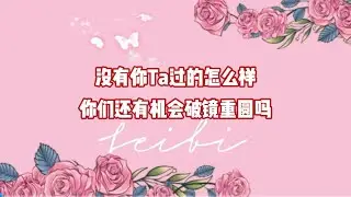 没有你Ta过的怎么样？你们还有机会破镜重圆吗？