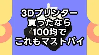 3Dプリンター買ったなら100均でこれもマストバイ