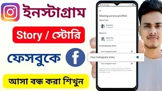 Instagram story facebook share off | ইনস্টাগ্রাম স্টোরি ফেসবুকে যাওয়া বন্ধ করে কিভাবে