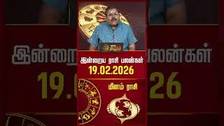 மீனம் | Today Rasipalan | இன்றைய ராசி பலன்கள் | 19.02.2026 | Today Horoscope | News Tamil 24x7