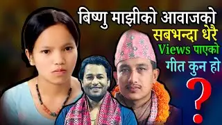Music News| बिष्णु माझिको आवाजको सबभन्दा धेरै Views पाउन सफल लोकदोहोरी गीत चिन्नुहोस| Bishnu Majhi|