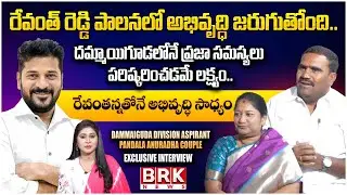 Exclusive Interview with Dammaiguda Division Aspirant Pandala Anuradha Couple | BRK News