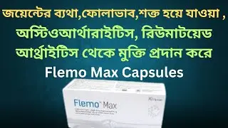#Flemo max জয়েন্টের ব্যথার সমাধান