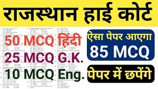 Rajasthan High Court मॉडल पेपर - 02 | rajasthan high Court exam