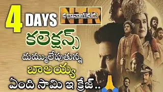 Ntr Kathanayakudu Movie 4 Days Collections | Ntr Kathanayakudu Movie 4 Days Box Office Collections