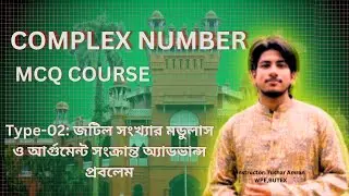 জটিল সংখ্যা।। Type-2.0: মডুলাস ও আর্গুমেন্ট&nbsp; অ্যাডভান্স প্রবলেম ।।Varsity Math MCQ&nbsp;Solve&nbsp;Course