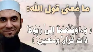 ما معنى قول الله: {وآويناهما إلى ربوة ذات قرار ومعين}؟ | د.أحمد رجب