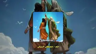 حلم مسرع || مصطفى الربيعي Speed up 🔥🤍