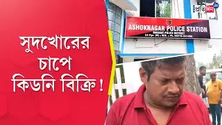 Ashoknagar Incident: সুদখোরের চাপে কিডনি বিক্রি! অশোকনগরে গ্রেপ্তার অভিযুক্ত | Sangbad Pratidin