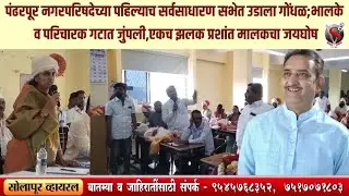 पंढरपूर नगरपरिषदेच्या पहिल्याच सर्वसाधारण सभेत उडाला गोंधळ;भालके व परिचारक गटात जुंपली