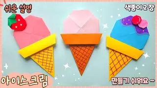 쉬운 아이스크림 종이접기/Easy origami Ice cream