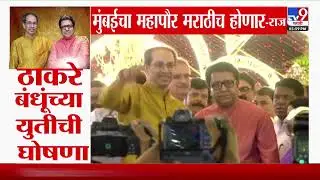 Shivsena आणि मनसेची युती झाली हे जाहीर करतो - Raj Thackeray
